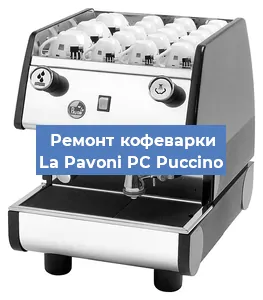 Ремонт кофемолки на кофемашине La Pavoni PC Puccino в Красноярске